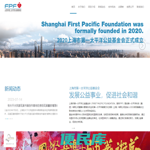 上海市第一太平洋公益基金会