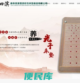 曲阜圣源泗滨砭石床垫