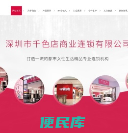 深圳市千色店商业连锁有限公司