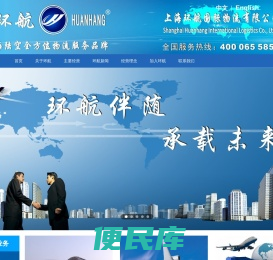上海环航物流公司