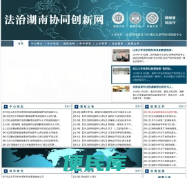 法制湖南与区域社会治理协同创新网