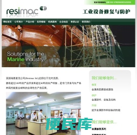天津市伊伍德复合材料有限公司RESIMAC瑞赛麦克