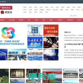 西安网络广播电视台