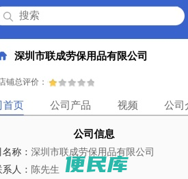 深圳市联成劳保用品有限公司「企业信息」