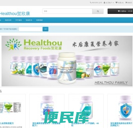 Healthou美国贺欣康中文站