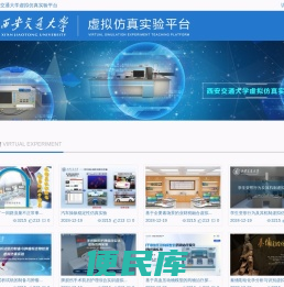 西安交通大学虚拟仿真实验平台