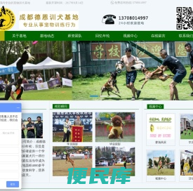 成都德恩训犬基地,成都德恩宠物服务有限公司