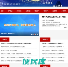 北京师范大学纪检监察网