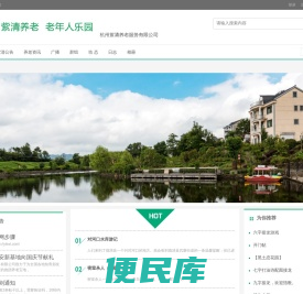 浙江知青论坛，紫清论坛，老年人社区论坛，紫清养老