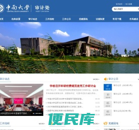 中南大学审计处