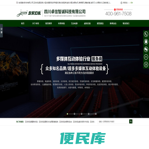 四川卓信智诚科技有限公司,互动体验展览馆,大型动感影院,数字电影设备,动感座椅,虚拟仿真,地震台风,海啸飓风,禁毒戒毒,消防灭火,抗震救灾,应急救援,公共安全,人防民防,灾难逃生馆,科普教育基地