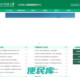 四川师范大学大学生心理发展中心