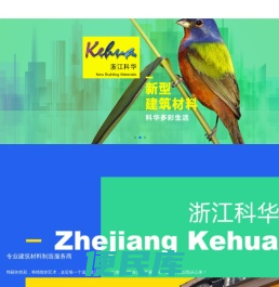 浙江科华新型建筑材料有限公司