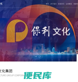 保利文化集团股份有限公司
