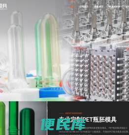 台州市诺康模具有限公司瓶坯模具制造厂家