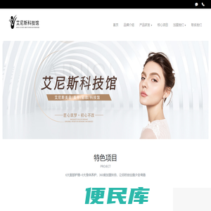 艾尼斯美容科技馆