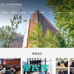 清华大学航天航空学院