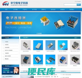 华宁胜电子科技,连接器,USB