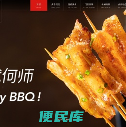 何师烧烤