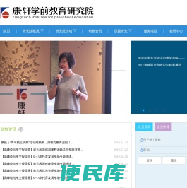 康轩学前教育研究院