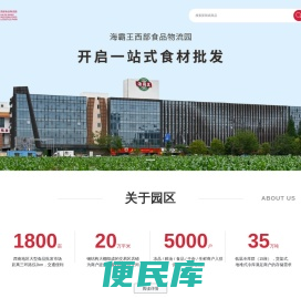 海霸王西部食品物流园