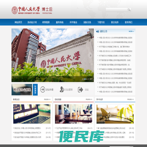 中国人民大学博士后
