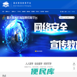 重庆高等教育智慧教育平台