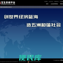 互生系统平台官方网站