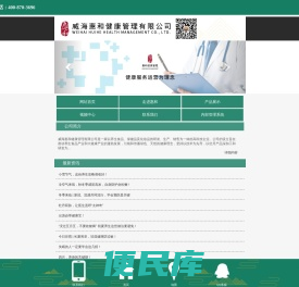 威海惠和健康管理有限公司