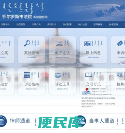 鄂尔多斯市法院诉讼服务网
