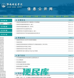 淮南师范学院信息公开网