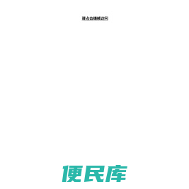 百领慧享网