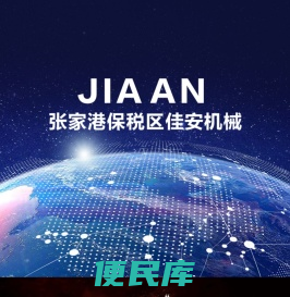 张家港保税区佳安机械贸易有限公司