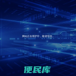 网站正在维护中，敬请等待...