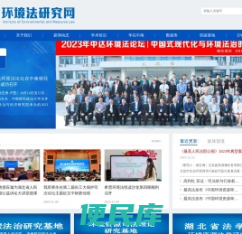 中南财经政法大学环境资源法研究所，环境法研究网，环境与资源保护法，中南财经政法大学环境法，中南环境法，环境资源法