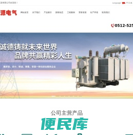 常熟市常源变压器有限公司,变压器,高低压开关柜,电力维修维保,电力施工总承包,新能源光伏,售