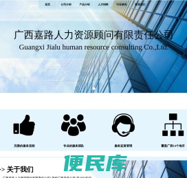 广西嘉路人力资源顾问有限责任公司