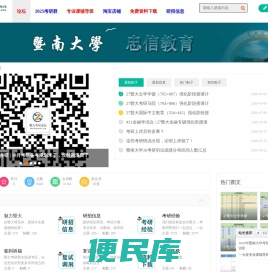 暨大考研论坛