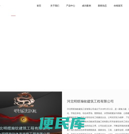 河北明煜瀚钦建筑工程有限公司