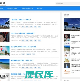 旅游目的地推荐网