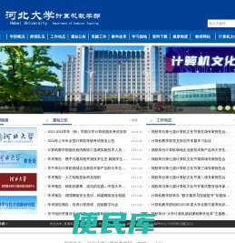 河北大学计算机教学部