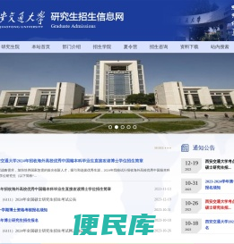 西安交通大学研究生招生信息网