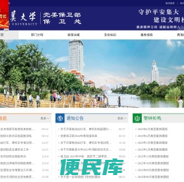 集美大学保卫部（处）
