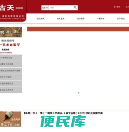 北京市古天一国际拍卖有限公司