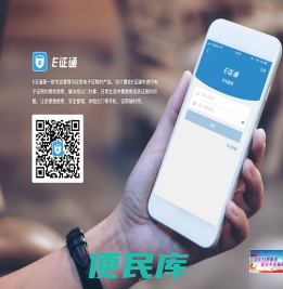 E证通，电子证照，码上通，e证生活，南威e码通
