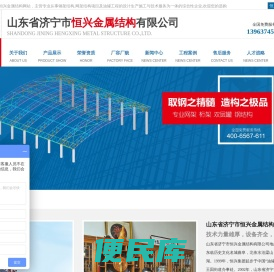山东省济宁市恒兴金属结构有限公司,螺栓球设备,焊接球厂家,济宁钢结构,山东封头系列,网架系列设计