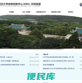 武汉大学动物实验中心/ABSL