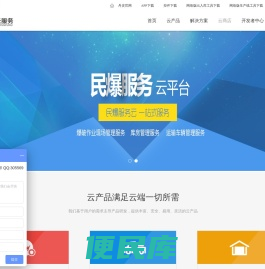 民爆服务云