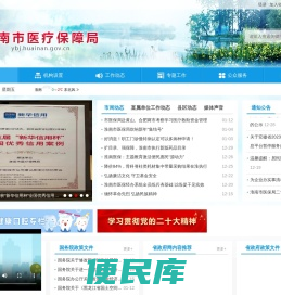 淮南市医疗保障局