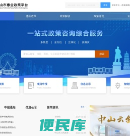 中山市惠企政策平台